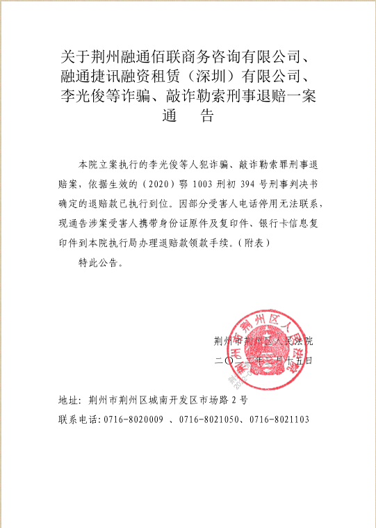 本院立案执行的李光俊等人犯诈骗,敲诈勒索罪刑事退赔案,依据生效的