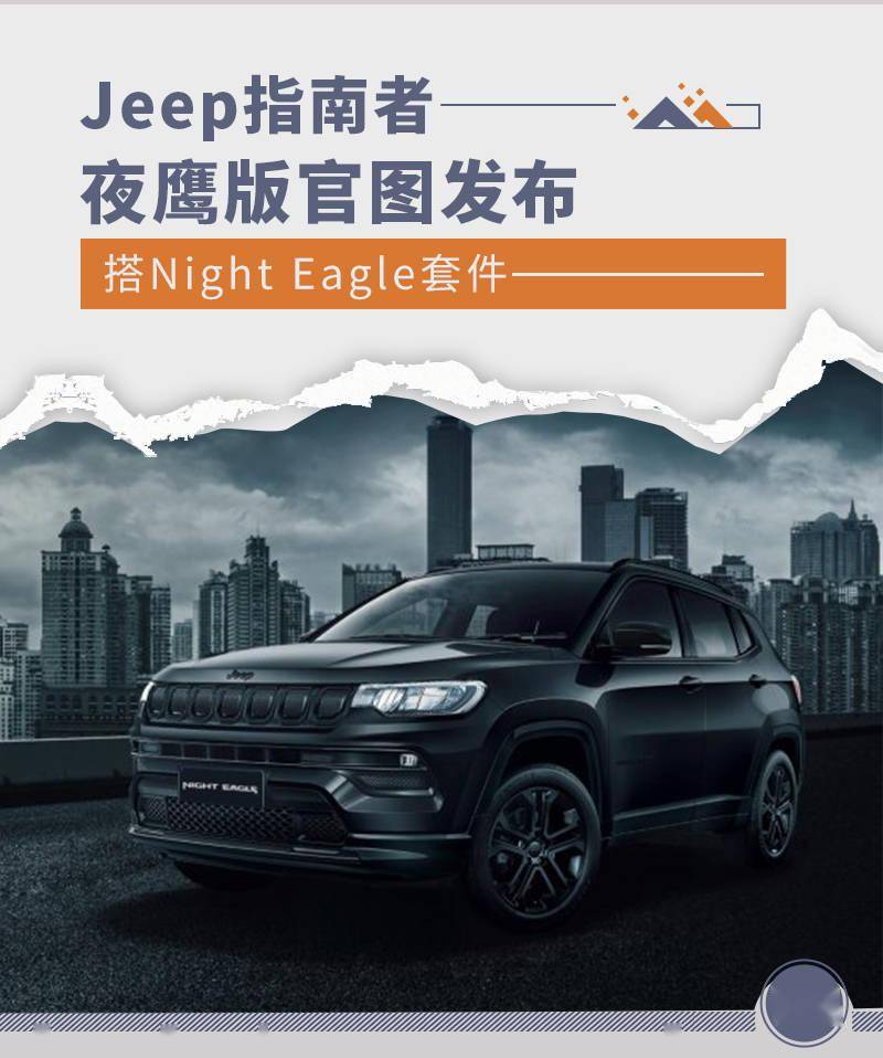 jeep指南者夜鹰版图片图片