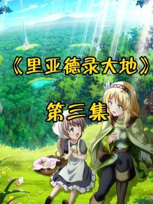 竟成为三个孩子的母亲 动漫解说 二次元原创 里亚德录大地 动漫_解说