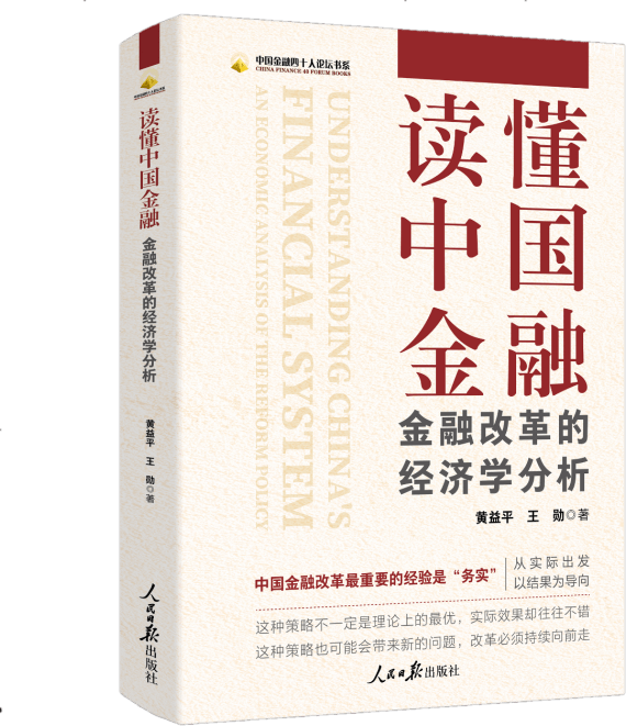 近日,由北京大学国家发展研究院黄益平,王勋撰写的《读懂中国金融