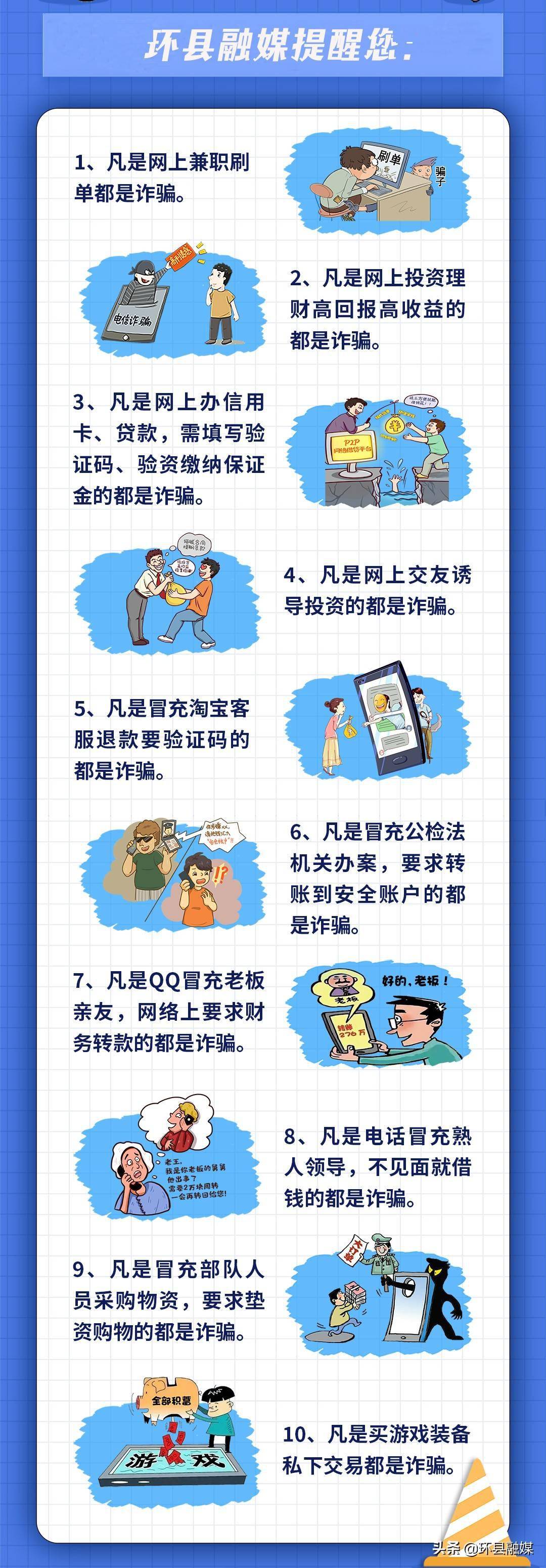 长图丨一图读懂十个凡是远离电信诈骗