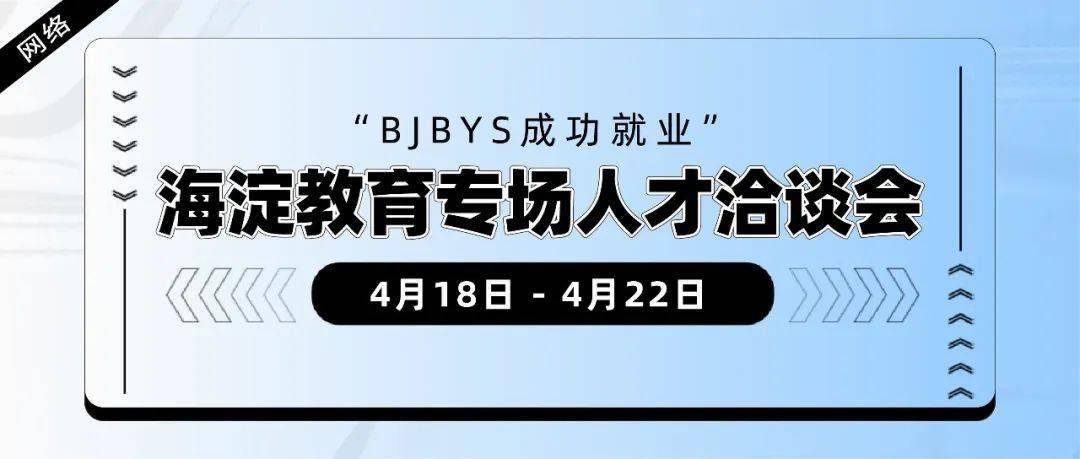 日 09:00至04月22日17:00參會網址:北京高校大學生就業創業信息網參會