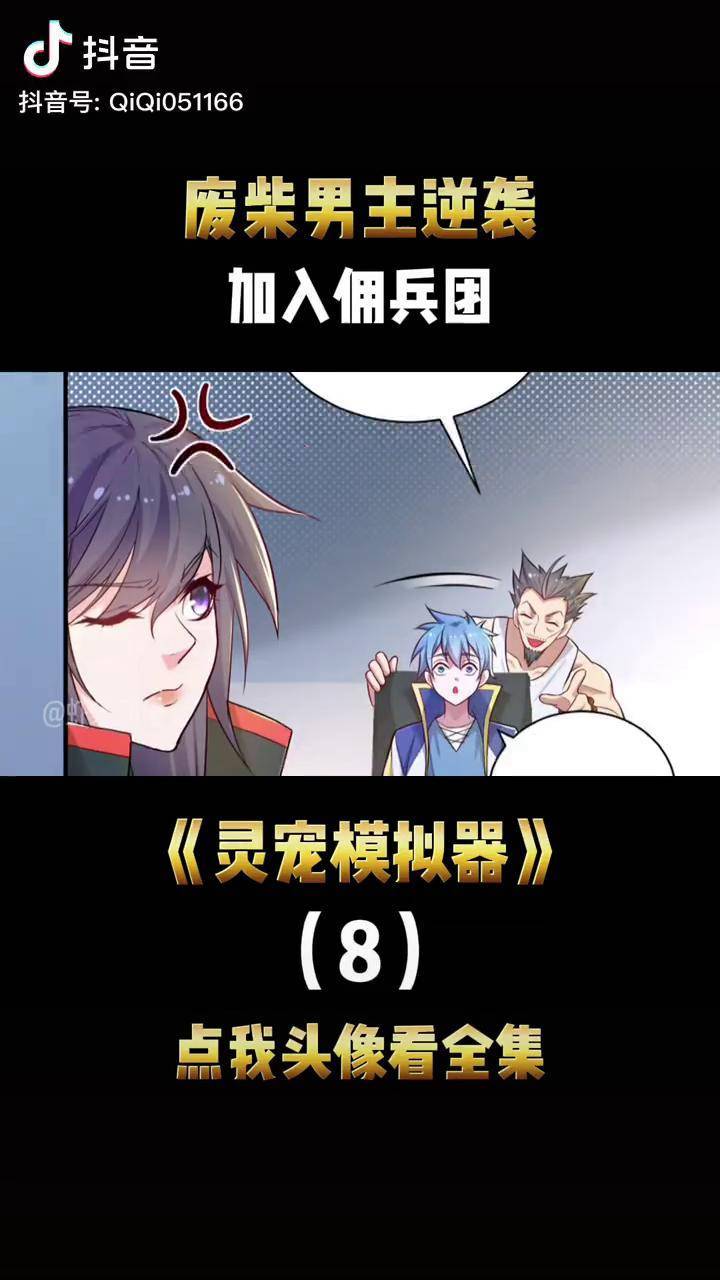 男主进了一个奇葩佣兵团动漫推荐漫画解说充能计划二次元原创灵宠创造