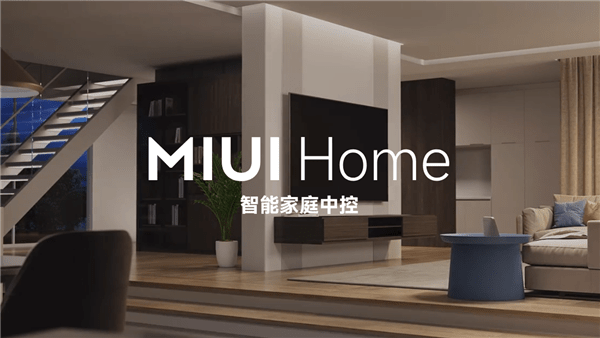 海报暗藏玄机小米公布米家生态新成员或为新一代全屋智能中控