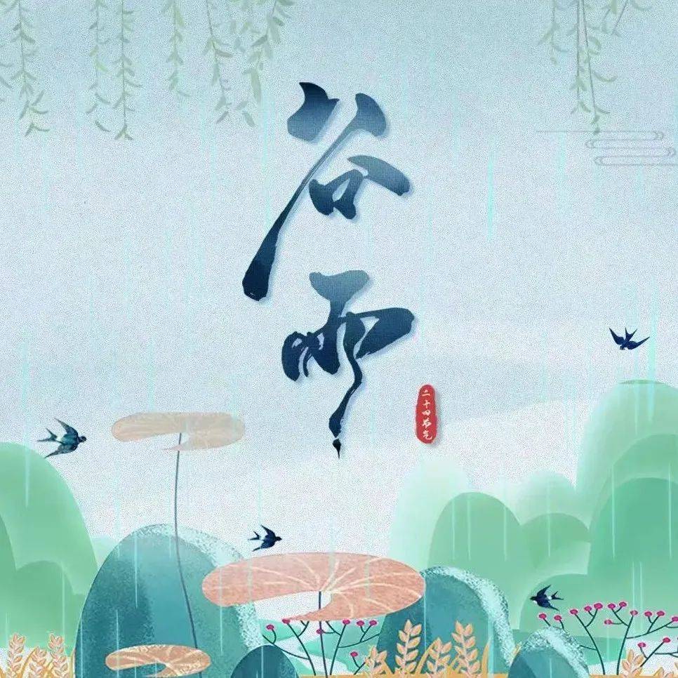 谷雨|暮春将尽,初夏即至_节气_Grain_习俗