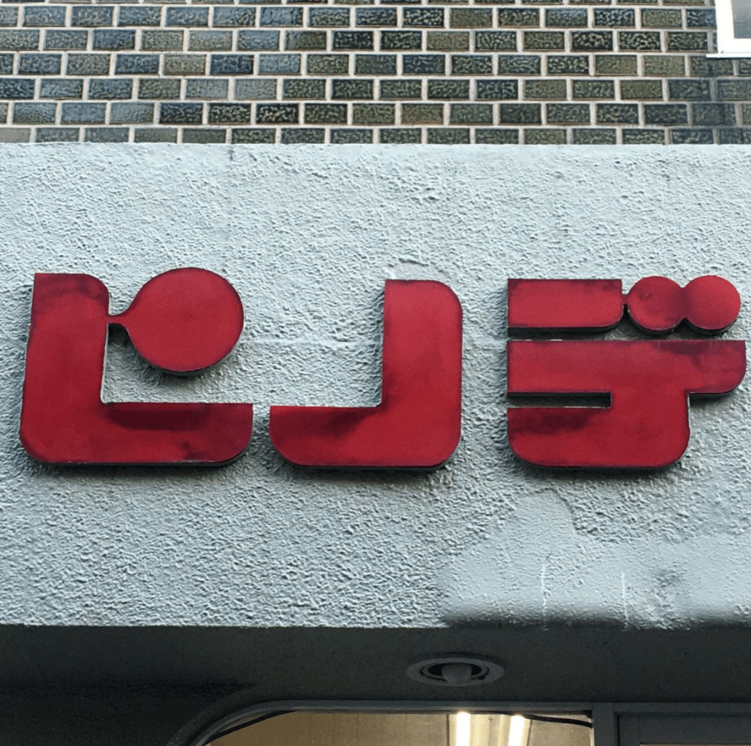 日本百年老店招牌字体保护对我们有什么启发