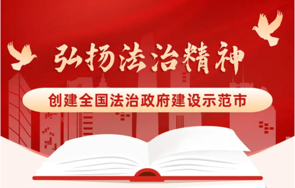 平顶山市正在争创全国法治政府建设示范市,助力法治政府创建,共建美好