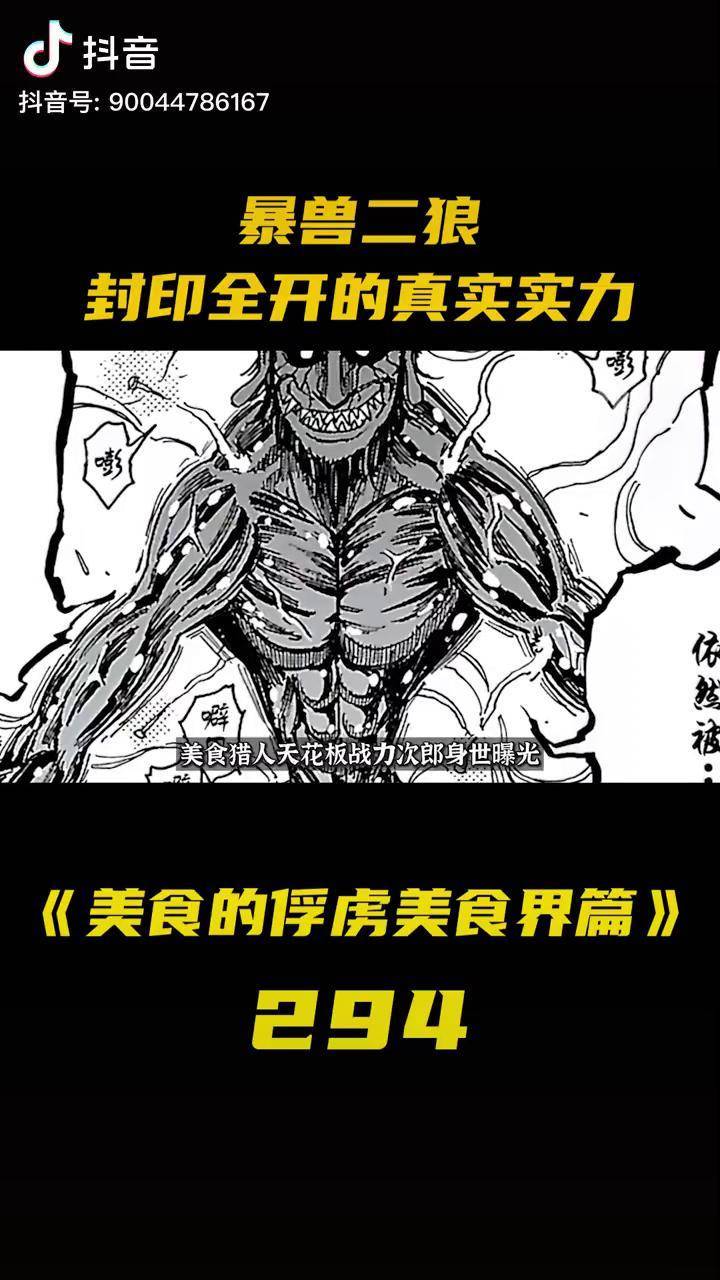 美食界篇次郎的身世曝光暴兽二郎的恐怖实力漫画解说美食的俘虏充能