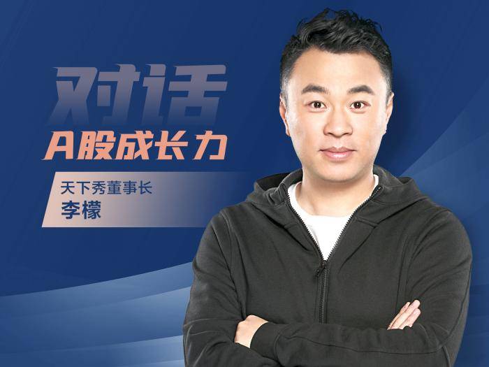 对话a股成长力丨天下秀董事长李檬:爆炸式增长的红人经济仍有较大提升