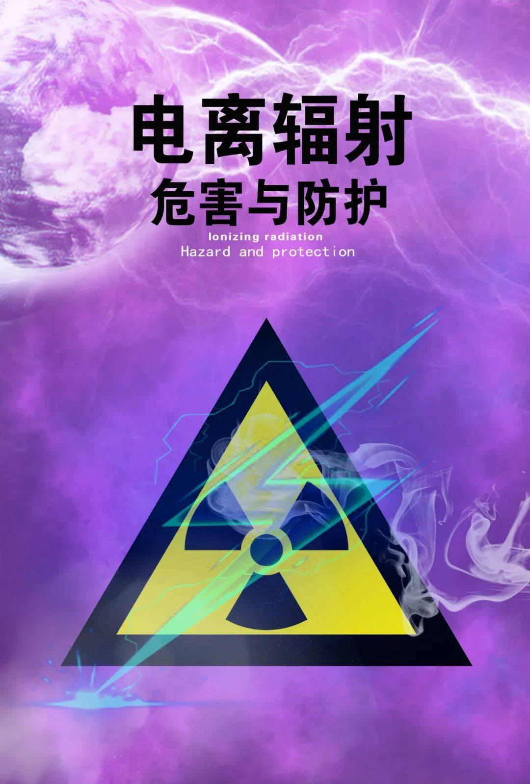 电离辐射危害与防护职业病防治法宣传周之二