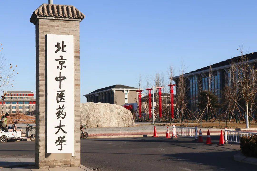 高招政策北京中医药大学2022年中药学时珍国药班再度开启招生