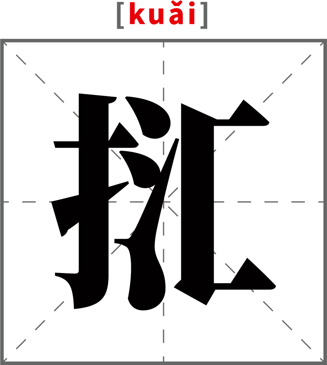 如:放学后,我就㧟个篮子下地薅草了.[ hū ] 覆盖的意思,口语常用.