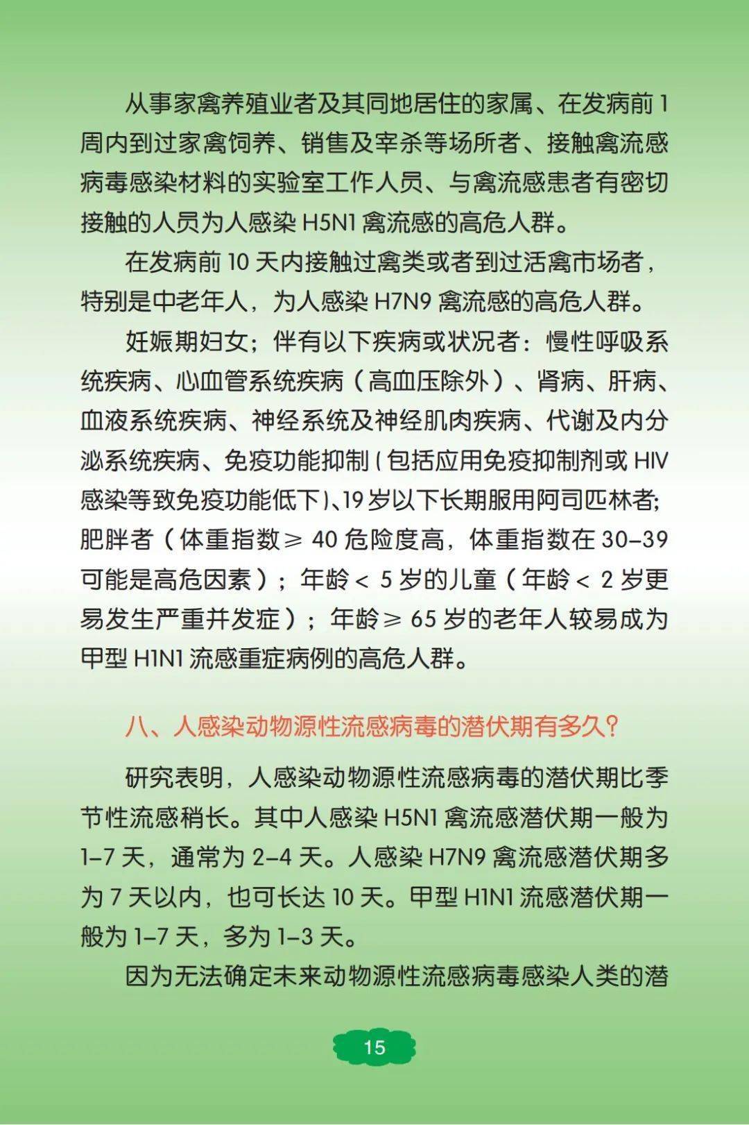 《人感染动物源性流感知识手册》(第二章)