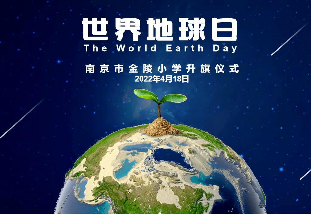 珍爱地球共同呵护我们的蓝色家园南京市金陵小学2022世界地球日主题