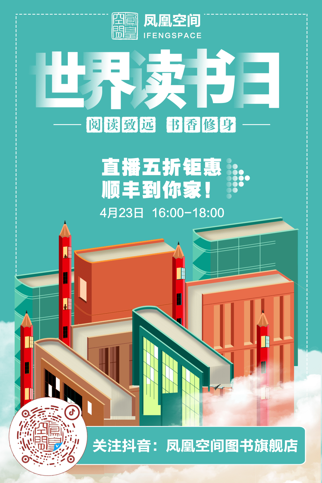 世界讀書日丨鎖定抖音直播間5摺好書順豐包郵等你搶