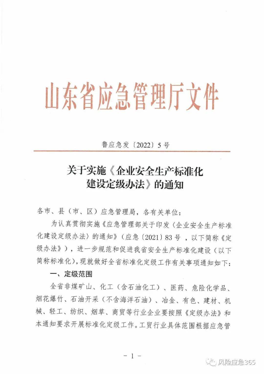 關於實施《企業安全生產標準化建設定級辦法》的通知魯應急發〔2022