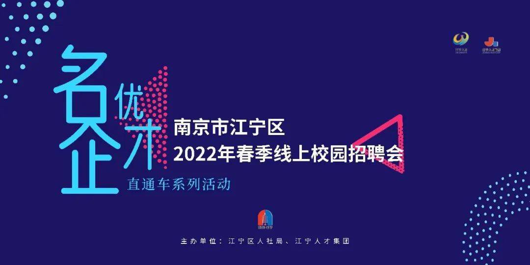 线上双选南京市江宁区45名企近3000优岗招聘开启