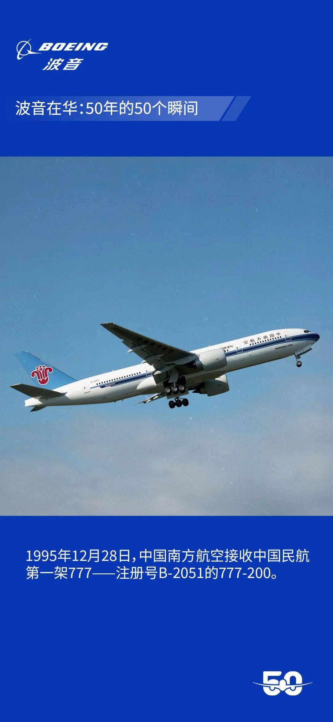 年12月28日中国南方航空接收中国民航第一架777注册号b2051的777200