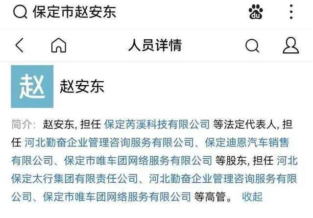 保定市芮溪科技有限公司法人代表赵安东,系保定太行集团董事会监事