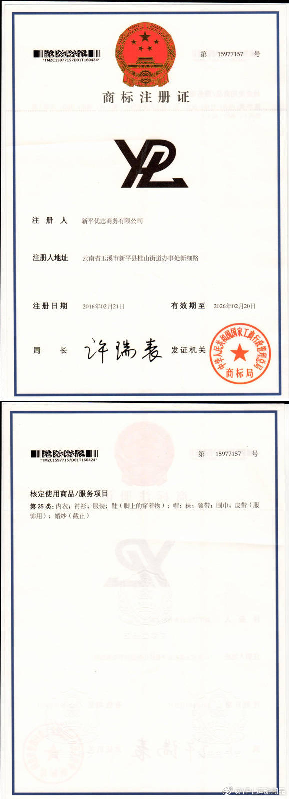 的公司不拥有涉假产品的ypl商标,并贴出相关商标注册证及商标转让证明