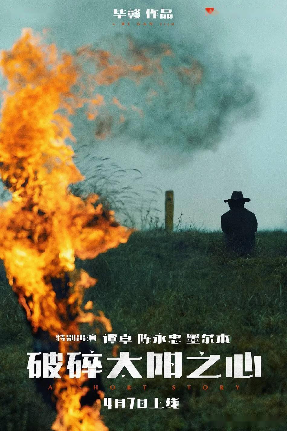 毕赣新片与姚安娜主演作品等4部华语短片入围戛纳竞赛单元_电影节