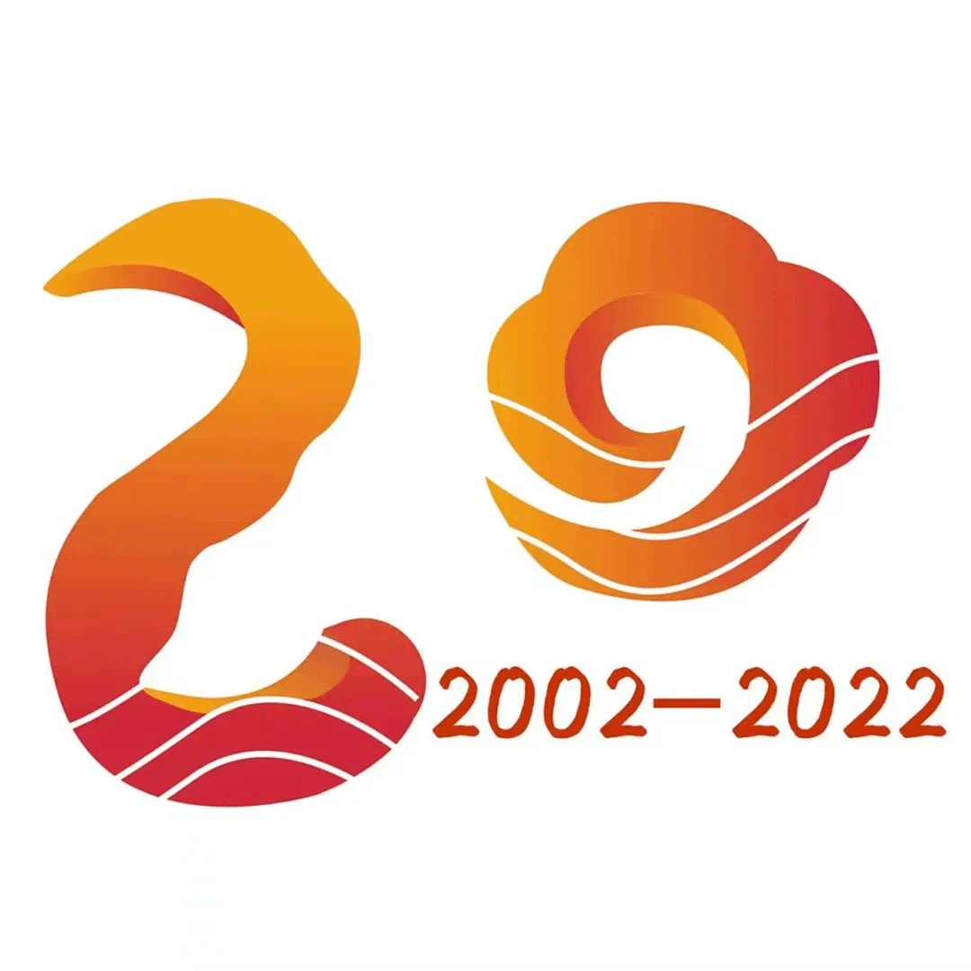 所庆20周年logo设计大赛获奖作品揭晓
