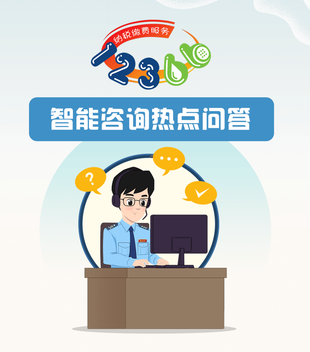 12366近期热点问答