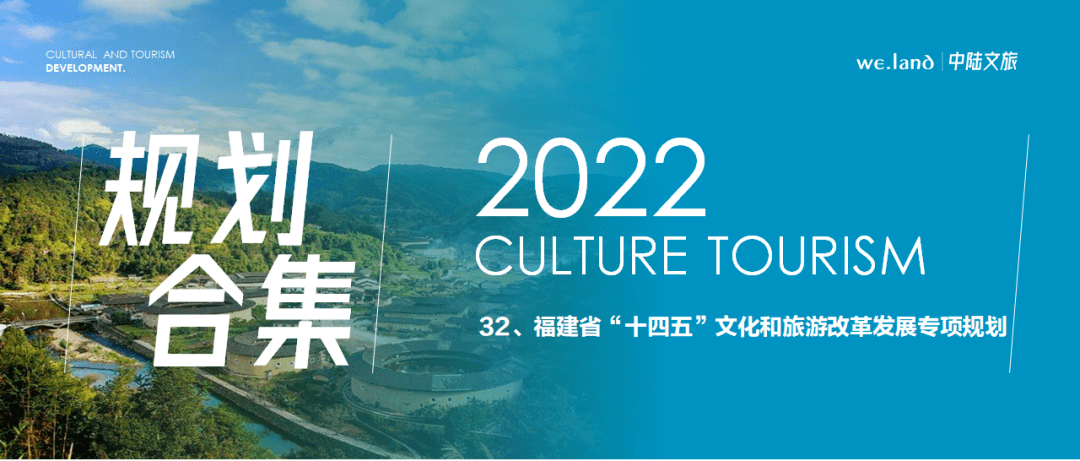 32,福建省"十四五"文化和旅游改革发展专项规划_协议_图片_商业用途