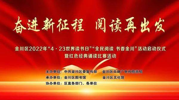 世界讀書日全民閱讀書香金川活動啟動儀式暨紅色經典誦讀比賽成功舉辦