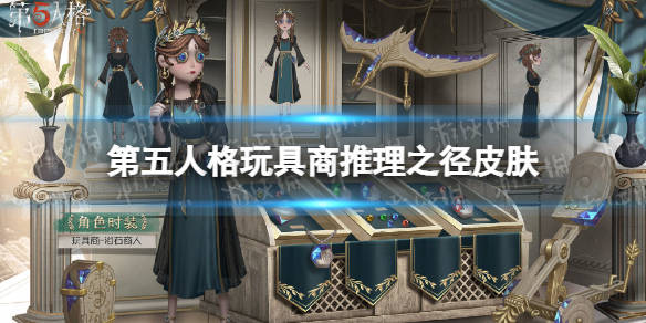 第五人格玩具商推理之径皮肤介绍玩具商浴石商人皮肤怎么样