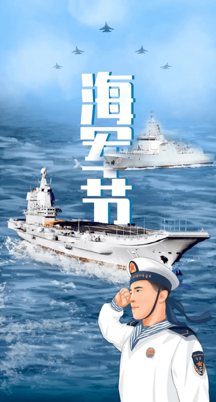 海军节这份祝福泰有心