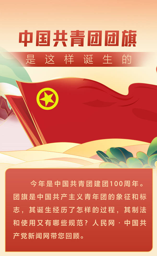 图解中国共青团团旗是这样诞生的
