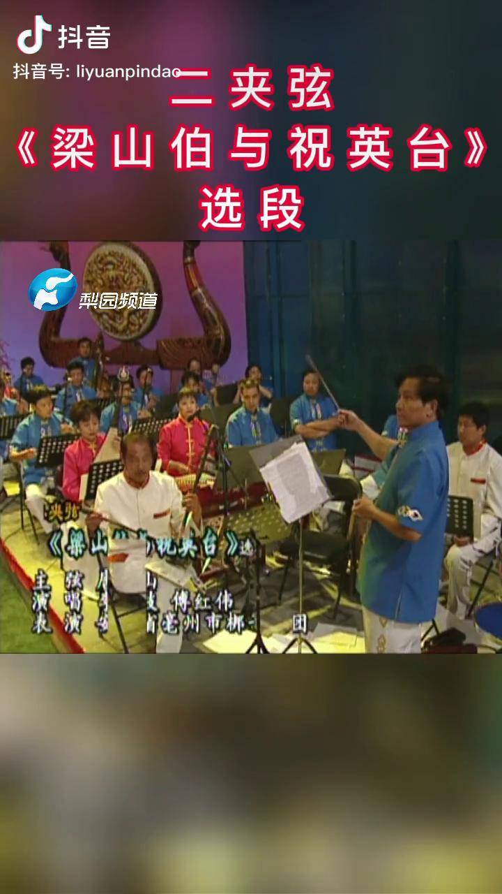 二夹弦 | 李景枝 傅红伟《梁祝》选段:"书房门前一枝梅,书上的百鸟对