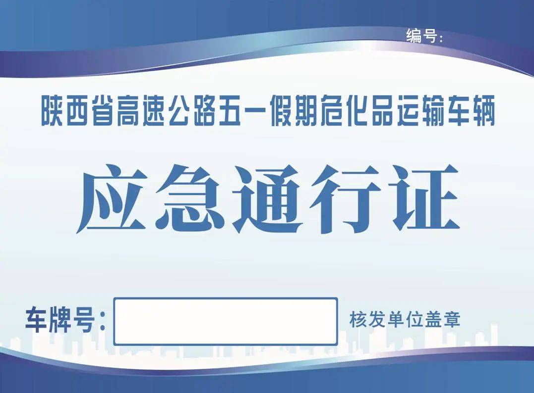 劳动节假期禁止危险化学品运输车辆通行高速公路(附办证指南)_通行证