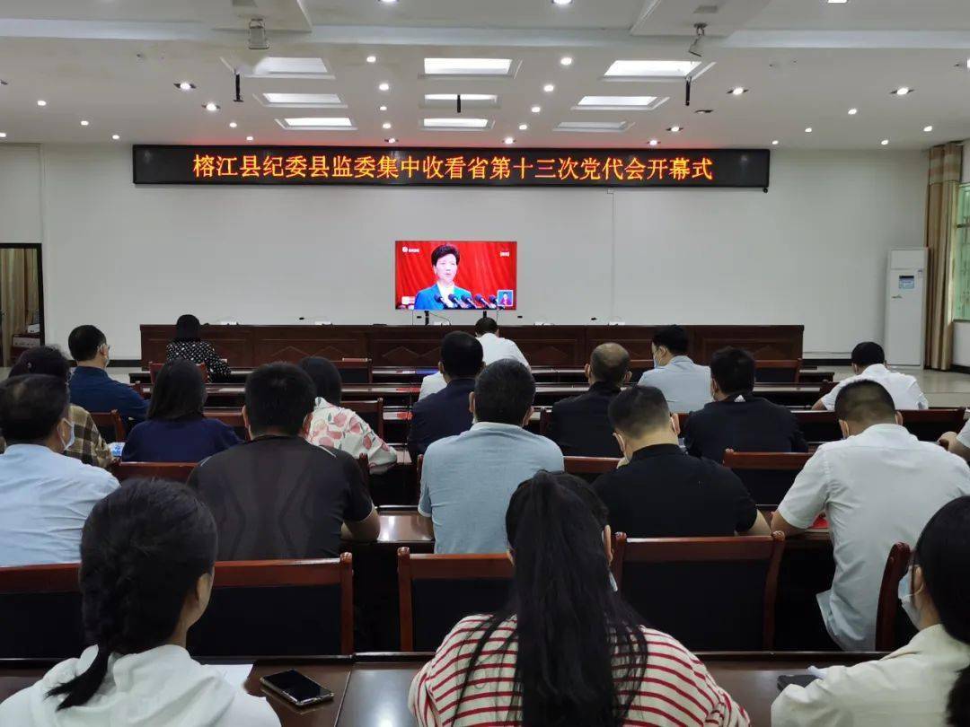 积极收看反响热烈榕江县各界组织收看省第十三次党代会开幕会盛况