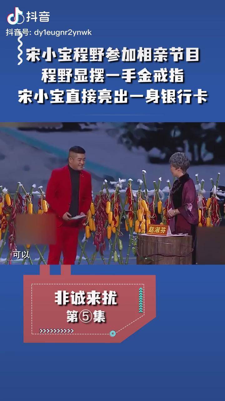 小品《非诚来扰》:宋小宝程野参加相亲节目,程野显摆一手金戒指