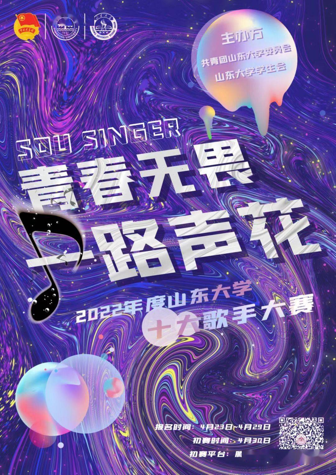 校园十大歌手大赛来了!青春无畏,一路生花
