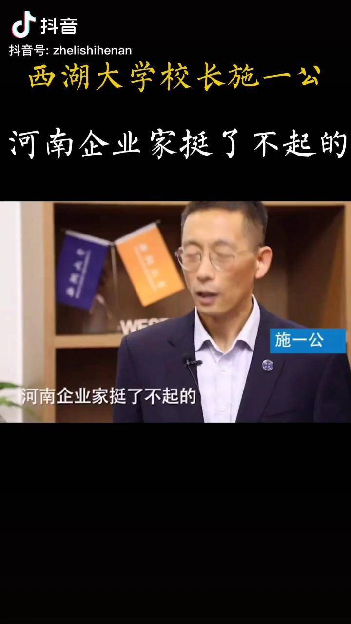 河南老乡施一公河南企业家你们挺了不起的河南人河南西湖大学