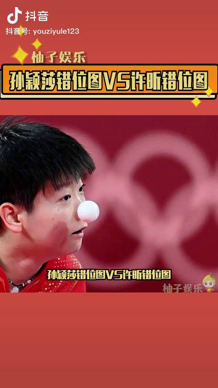 许昕 错位图vs孙颖莎 错位图,世界的参差罢了~哈哈哈哈_孙颖莎_许昕