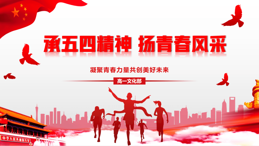 高一文化部举办承五四精神扬青春风采诵读比赛