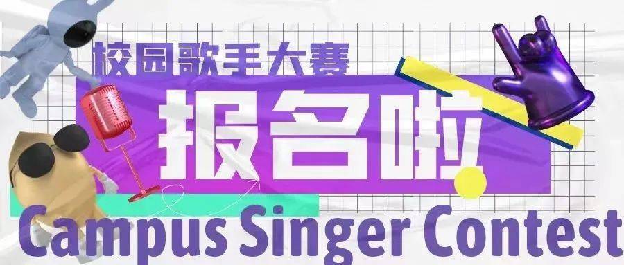 青春最强音校园歌手大赛开始报名啦