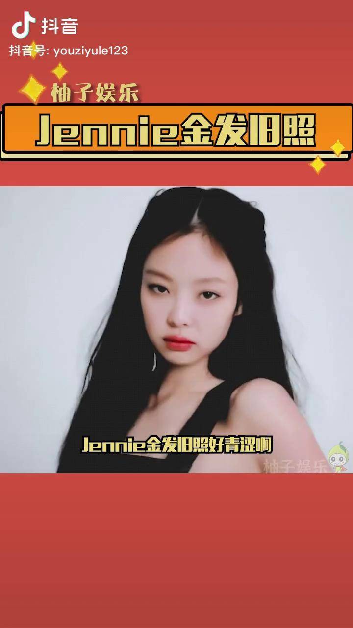 jennie 金发旧照曝光,好青涩好可爱啊