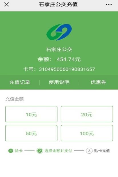 石家庄公交一卡通可以使用手机充值了