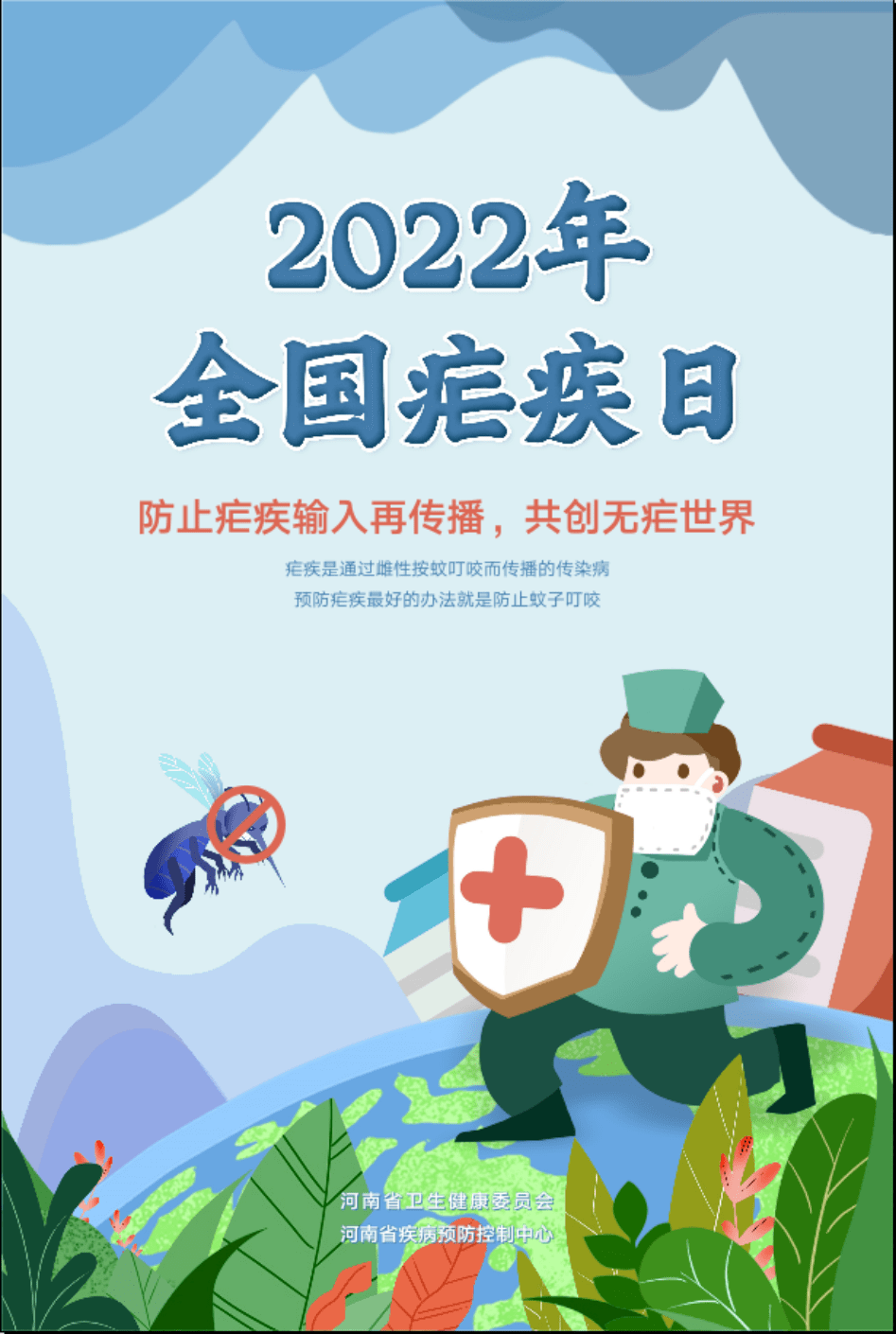 疾控动态2022年全国疟疾日宣传海报速览