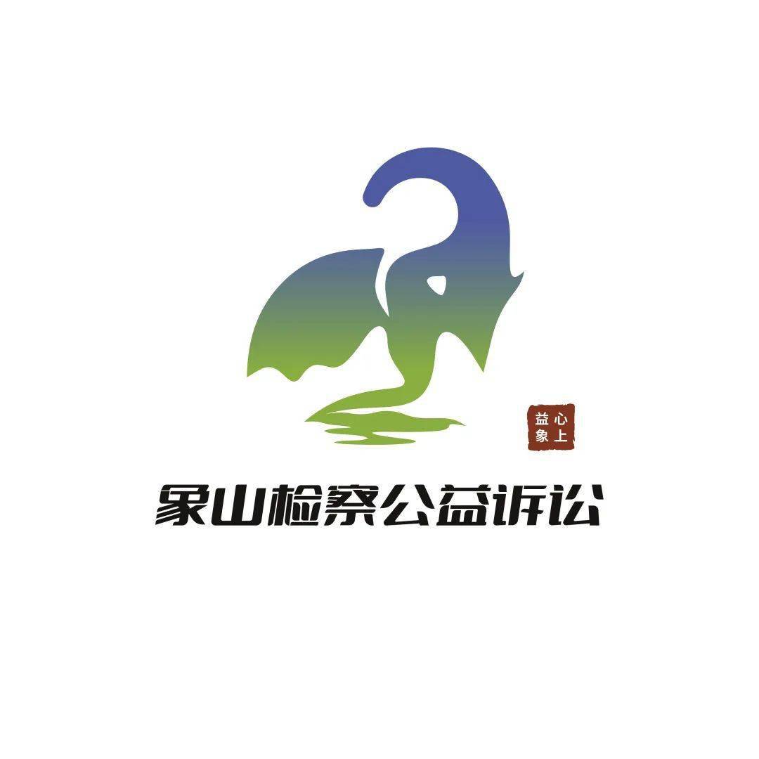 旅游名城的活动,并将公益诉讼办案团队命名为"益心象上",设计专用logo
