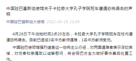 卡拉奇大学孔子学院班车在校内遭遇恐怖袭击，3名中方教师遇难，1名中方教师受伤！外交部凌晨回应