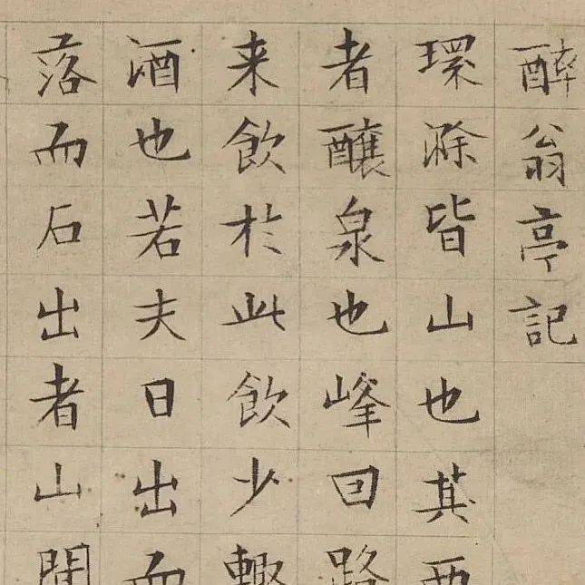 文徵明八十二岁楷书《醉翁亭记》台北故宫博物院藏_小楷_版权_文章