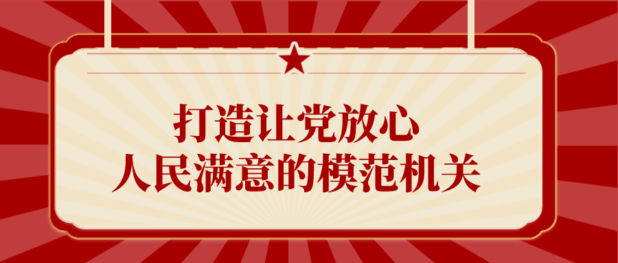 省卫生健康委全力打造让党放心人民满意模范机关