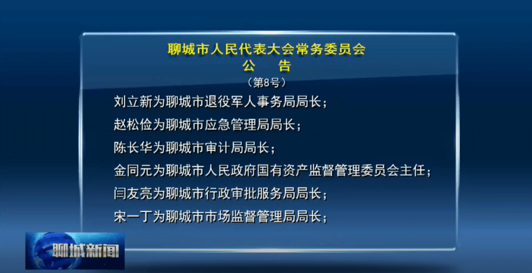 聊城市人大常委会发布最新人事任免