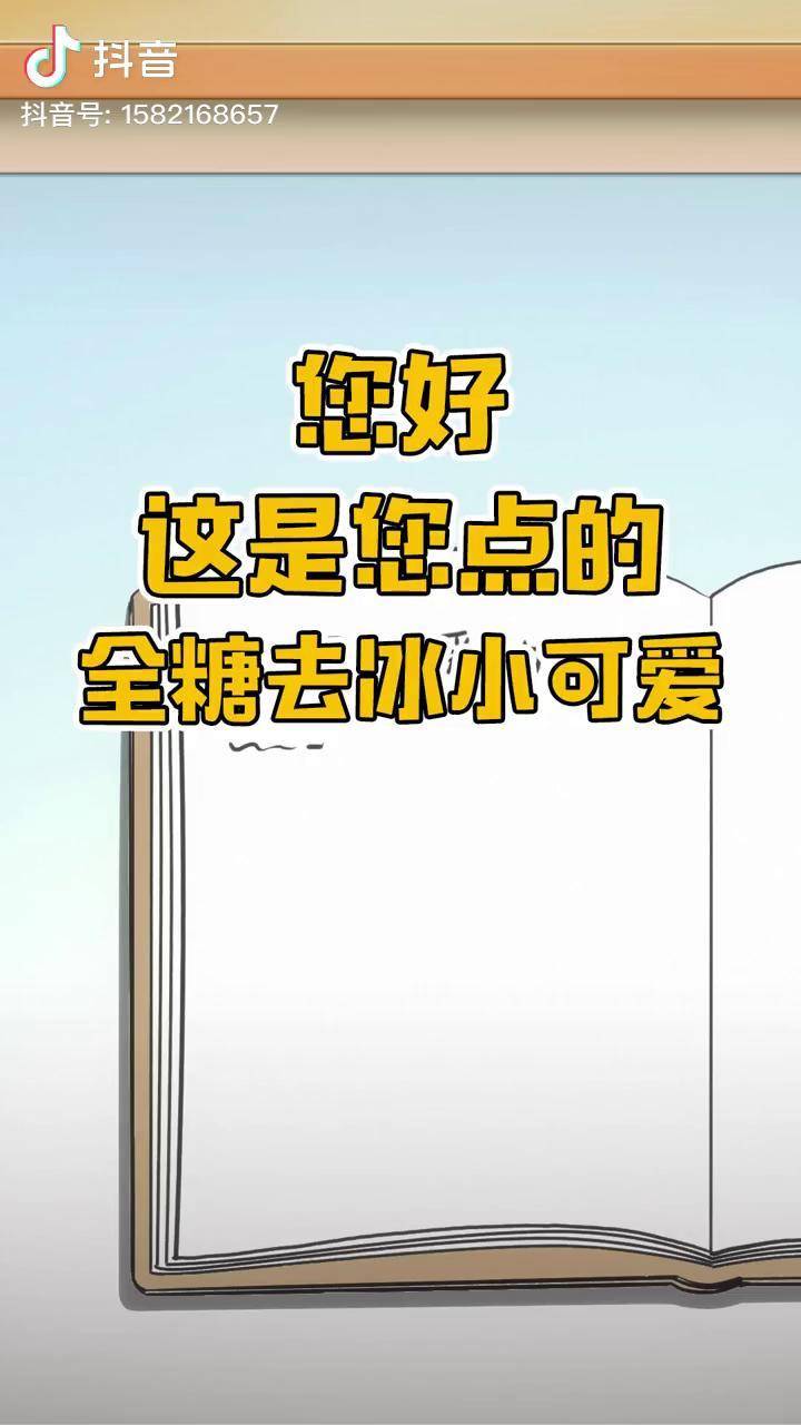 这也太可爱了吧 治愈 作文 今天又是全糖去冰可爱的一天呢_计划_作文